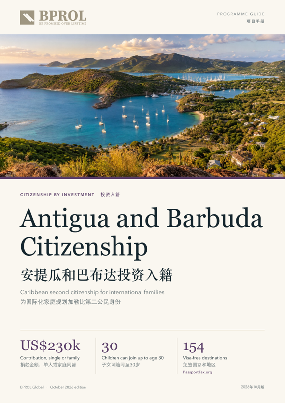 安提瓜和巴布达投资入籍封面