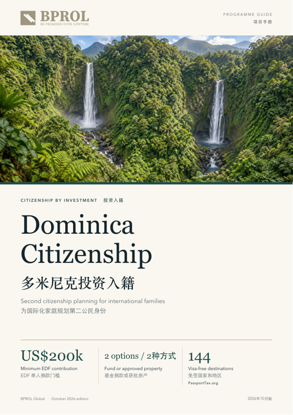 多米尼克投资入籍封面