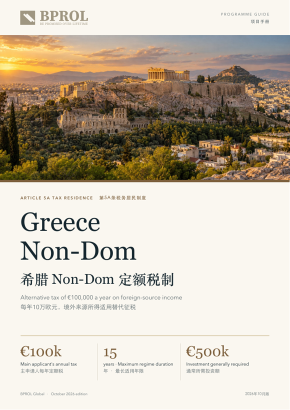 希腊 Non-Dom 定额税制封面