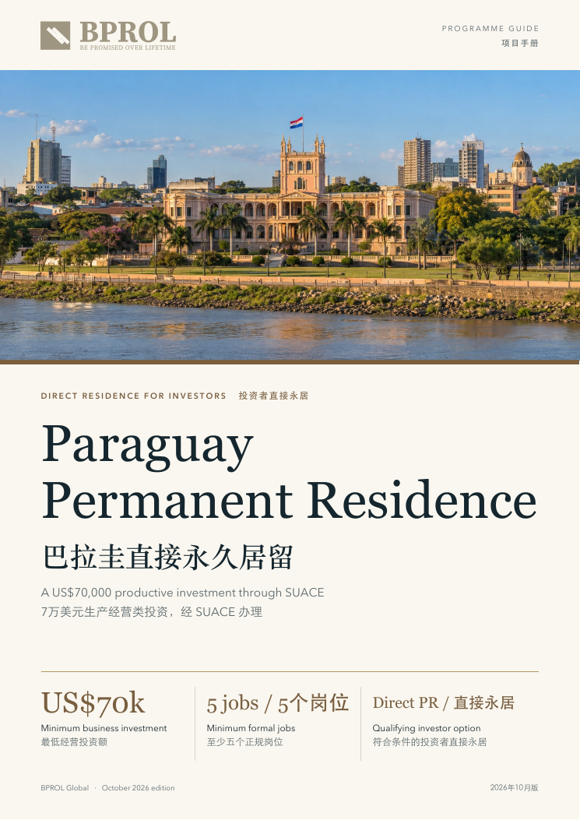 巴拉圭直接永久居留封面