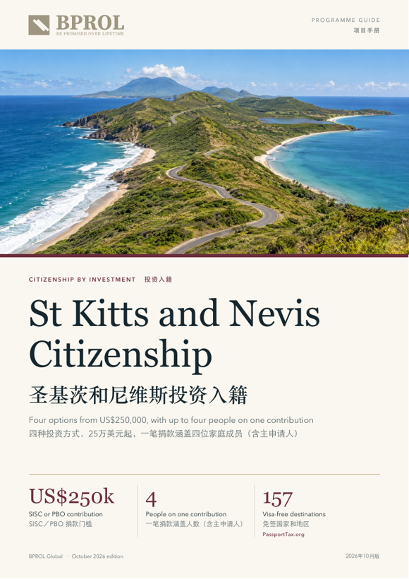 圣基茨和尼维斯投资入籍封面