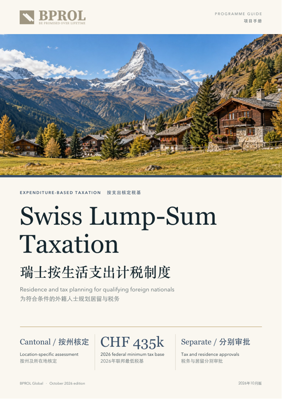 瑞士按生活支出计税制度封面