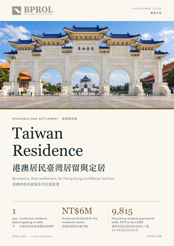 港澳居民臺灣居留與定居封面
