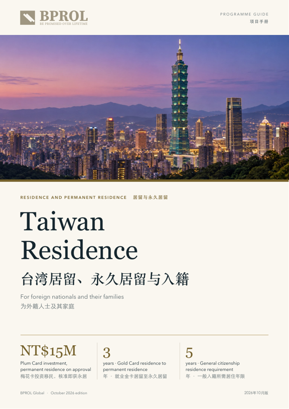 台湾居留、永久居留与入籍封面